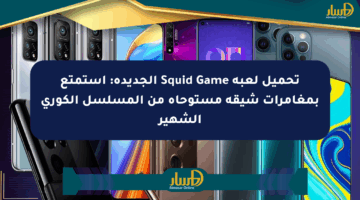 تحميل لعبة Squid Game الجديدة: استمتع بمغامرات شيقة مستوحاة من المسلسل الكوري الشهير